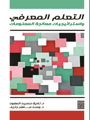 cover image of التعلم المعرفي وإستراتيجيات معالجة المعلومات